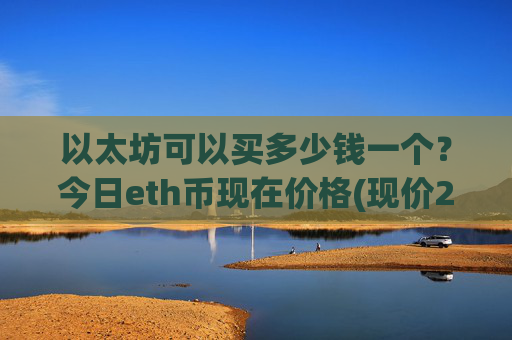 以太坊可以买多少钱一个？今日eth币现在价格(现价24917.52元)