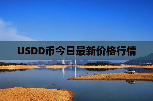 USDD币今日最新价格行情