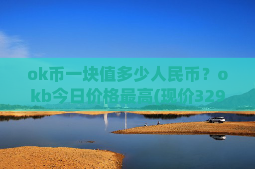 ok币一块值多少人民币？okb今日价格最高(现价329.648元)