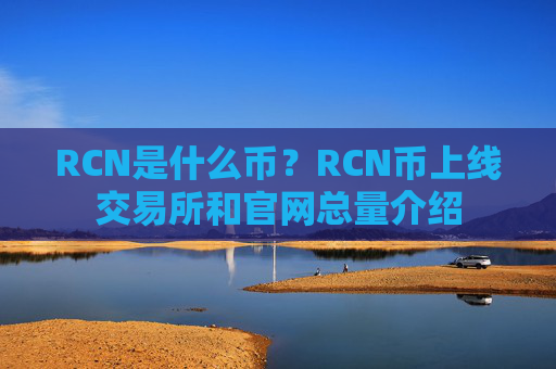 RCN是什么币？RCN币上线交易所和官网总量介绍