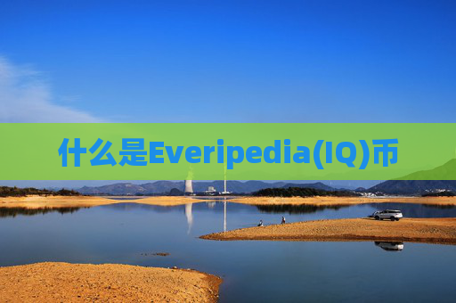 什么是Everipedia(IQ)币