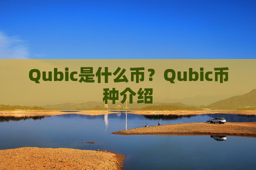 Qubic是什么币?Qubic币种介绍
