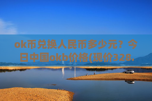 ok币兑换人民币多少元？今日中国okb价格(现价328.546元)