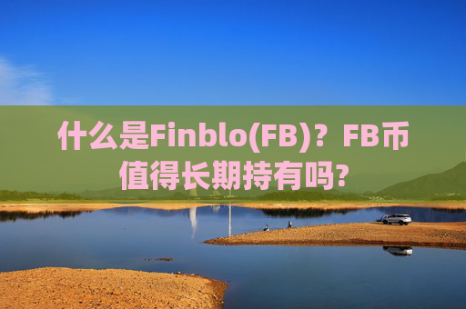 什么是Finblo(FB)？FB币值得长期持有吗?