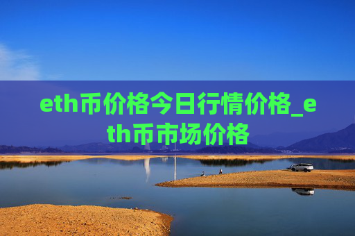 eth币价格今日行情价格_eth币市场价格