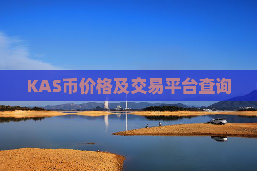 KAS币价格及交易平台查询