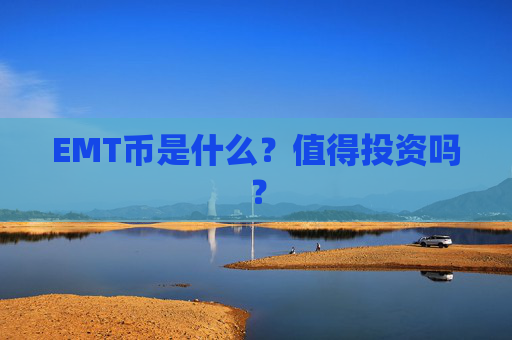 EMT币是什么？值得投资吗？