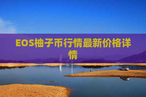 EOS柚子币行情最新价格详情