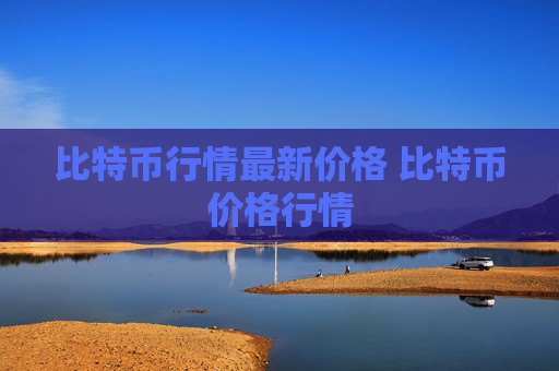 比特币行情最新价格 比特币价格行情