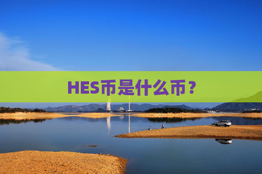 HES币是什么币？