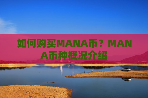 如何购买MANA币？MANA币种概况介绍