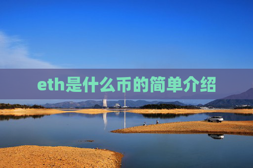 eth是什么币的简单介绍