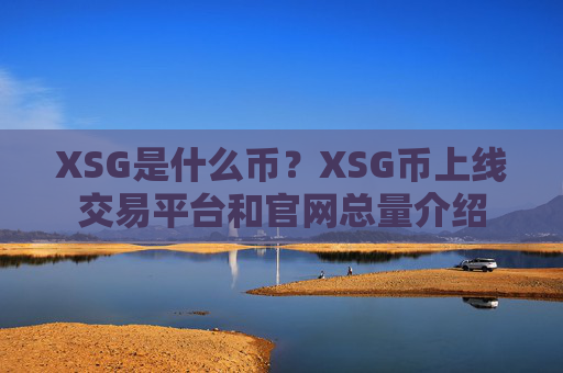 XSG是什么币?XSG币上线交易平台和官网总量介绍