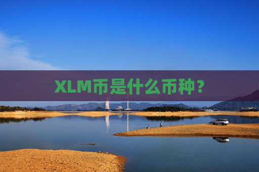XLM币是什么币种？