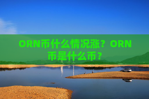 ORN币什么情况涨？ORN币是什么币？