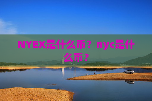 NYEX是什么币？nyc是什么币？