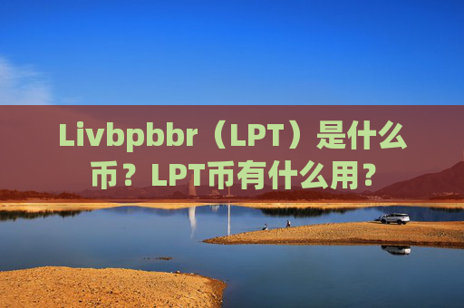 Livbpbbr（LPT）是什么币？LPT币有什么用？