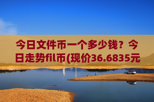 今日文件币一个多少钱？今日走势fil币(现价36.6835元)