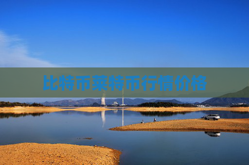 比特币莱特币行情价格