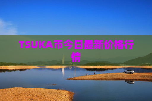 TSUKA币今日最新价格行情