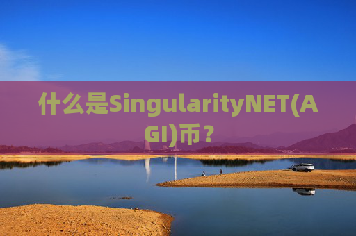 什么是SingularityNET(AGI)币？