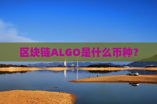 区块链ALGO是什么币种？
