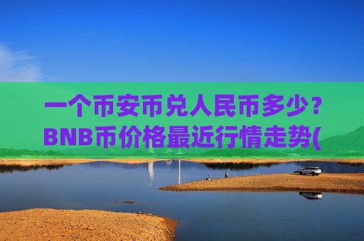 一个币安币兑人民币多少？BNB币价格最近行情走势(现价4853.69元)