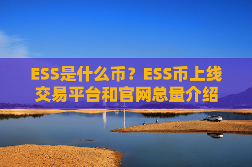 ESS是什么币？ESS币上线交易平台和官网总量介绍