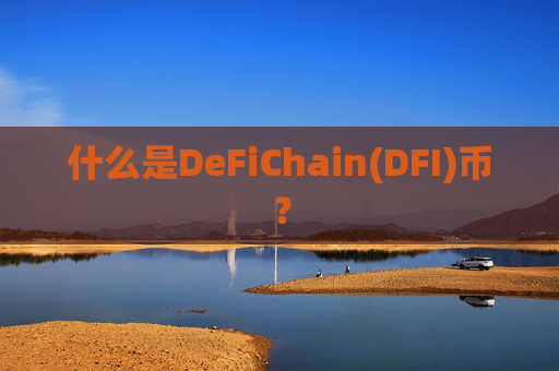 什么是DeFiChain(DFI)币？
