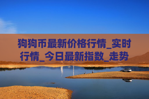 狗狗币最新价格行情_实时行情_今日最新指数_走势
