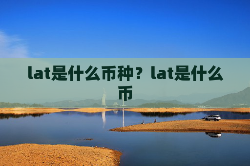 lat是什么币种？lat是什么币