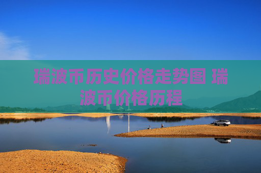 瑞波币历史价格走势图 瑞波币价格历程