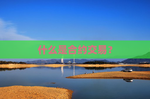 什么是合约交易？