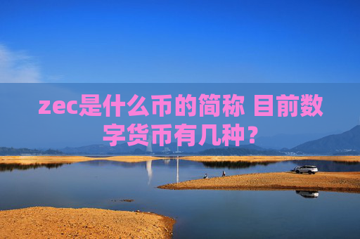 zec是什么币的简称 目前数字货币有几种？