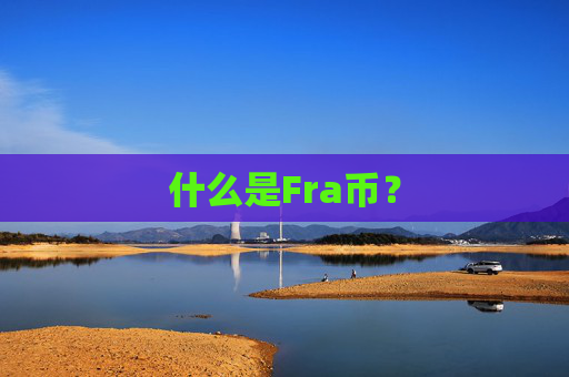 什么是Fra币？