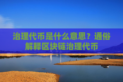 治理代币是什么意思？通俗解释区块链治理代币