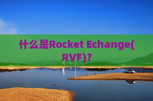 什么是Rocket Echange(RVF)？