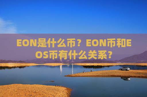 EON是什么币？EON币和EOS币有什么关系？