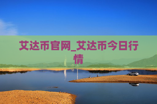 艾达币官网_艾达币今日行情