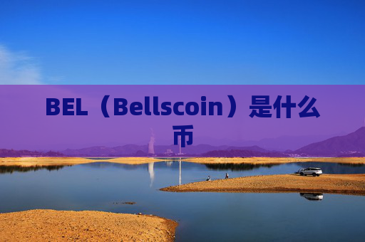 BEL（Bellscoin）是什么币