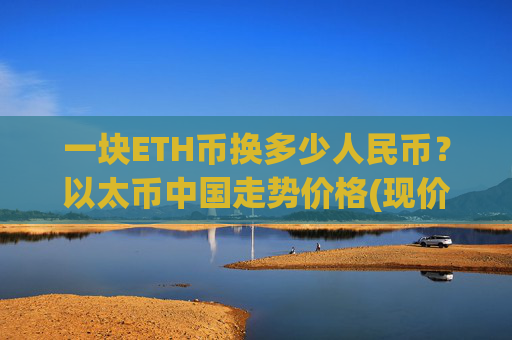 一块ETH币换多少人民币？以太币中国走势价格(现价24636.18元)