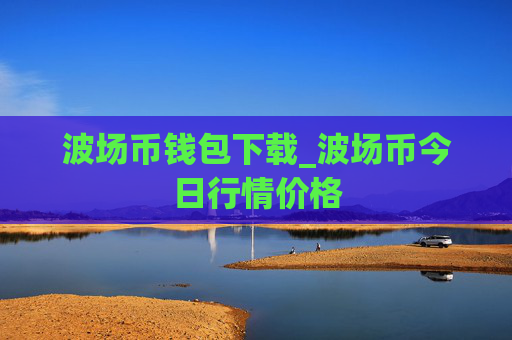 波场币钱包下载_波场币今日行情价格