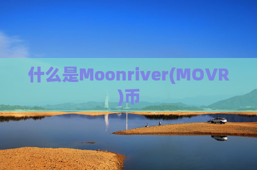 什么是Moonriver(MOVR)币