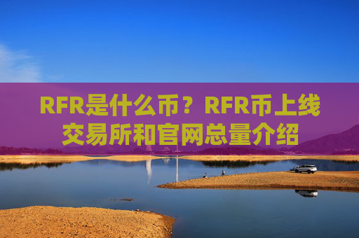 RFR是什么币？RFR币上线交易所和官网总量介绍