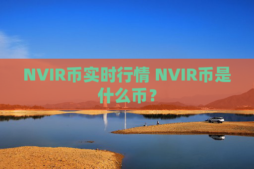 NVIR币实时行情 NVIR币是什么币？
