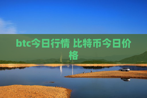btc今日行情 比特币今日价格