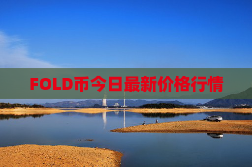 FOLD币今日最新价格行情