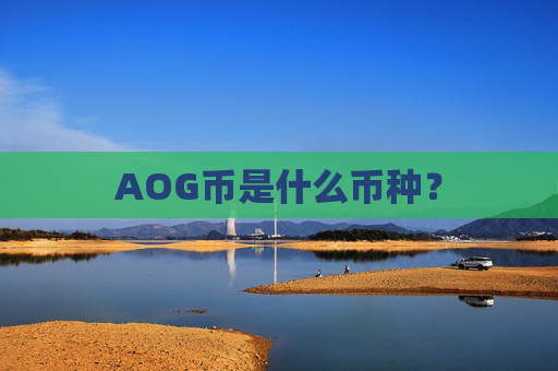 AOG币是什么币种？