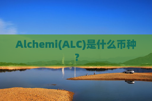 Alchemi(ALC)是什么币种？