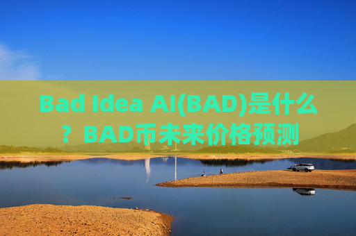 Bad Idea AI(BAD)是什么?BAD币未来价格预测